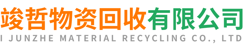 竣哲物资回收蓝田站